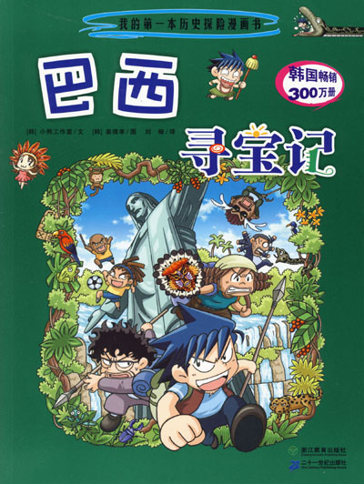  p>《巴西寻宝记》通过一位虚构的少年——布卡在世界各地探险寻宝的