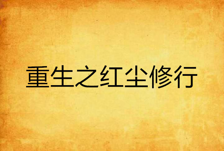 重生之红尘修行