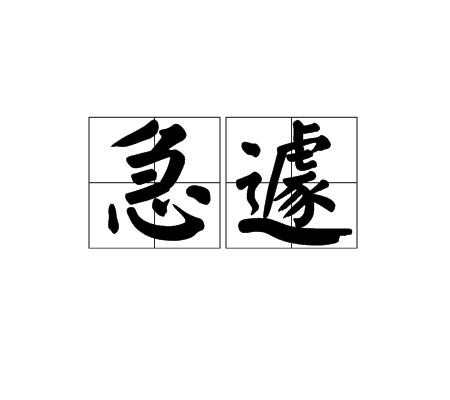 急遽_百度百科