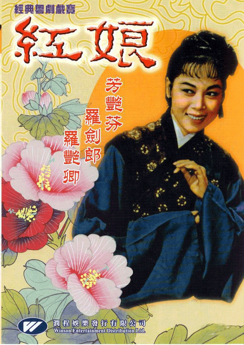 香港粤剧电影《红娘》由桃源电影企业公司于