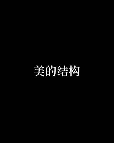 美的结构