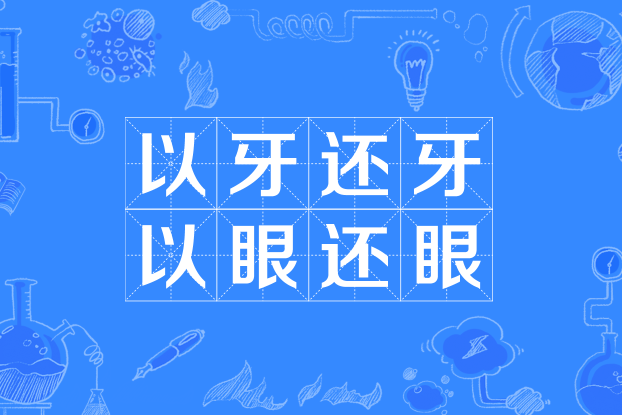 以牙还牙,以眼还眼