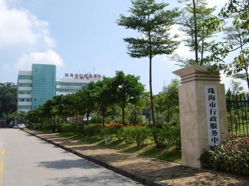 珠海市政务服务中心