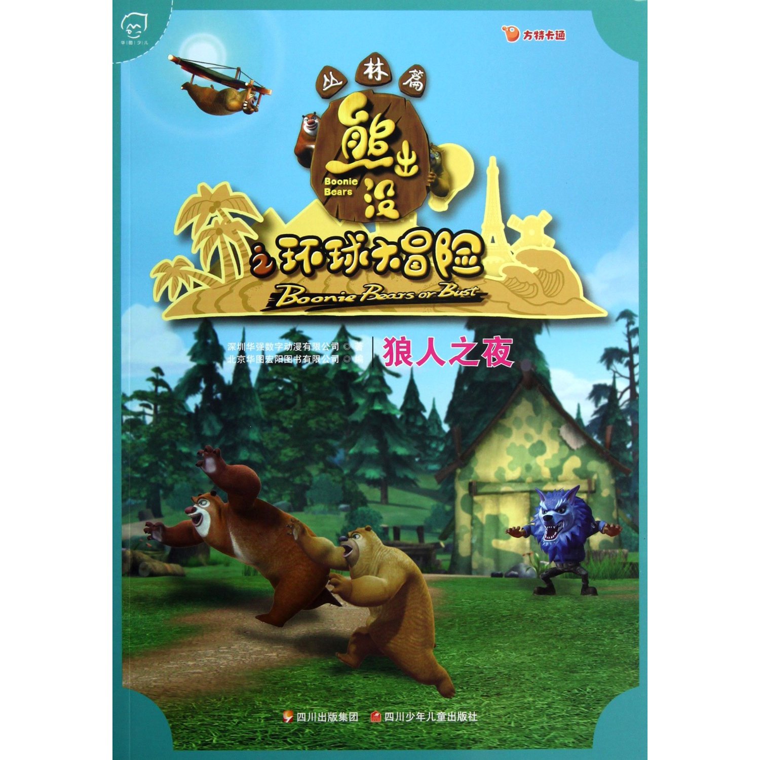 熊出没之环球大冒险