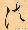 草书书法