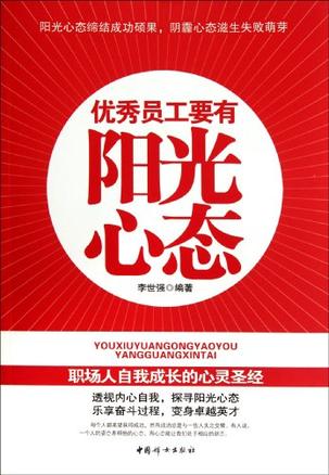 优秀员工要有阳光心态