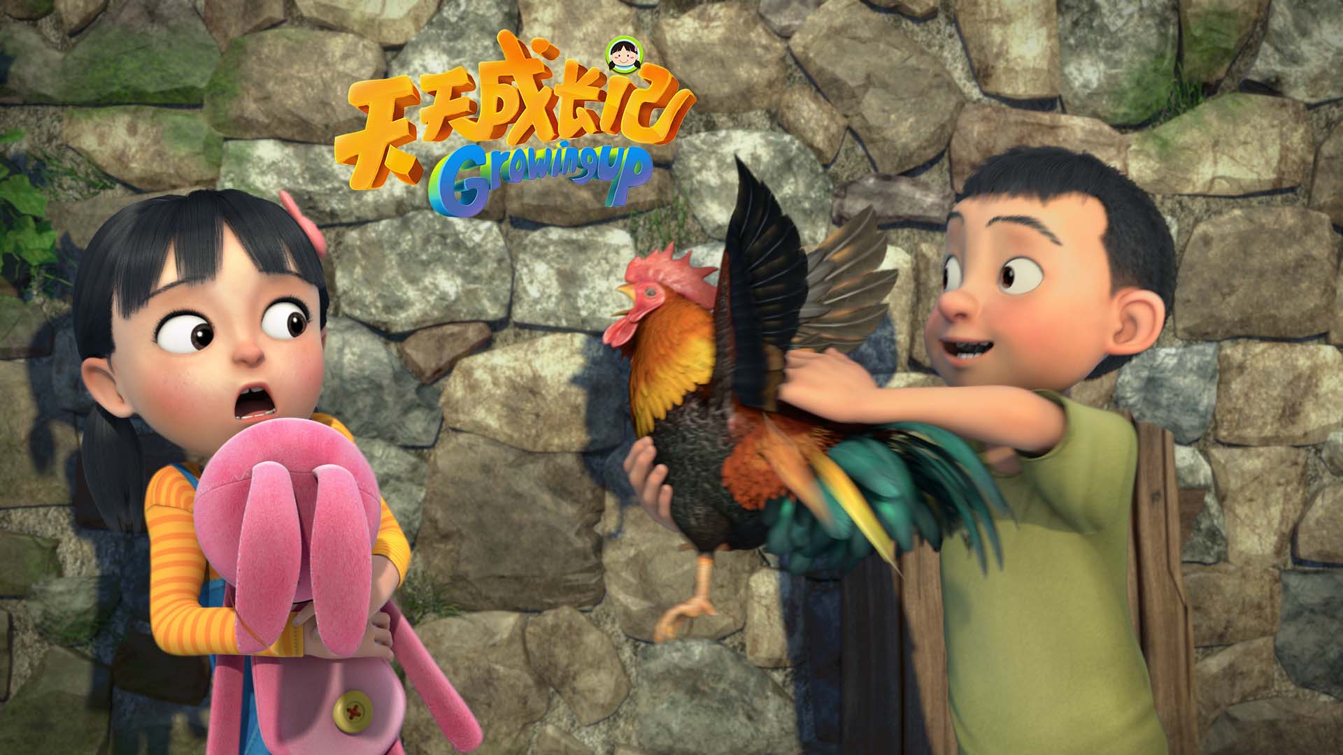 天天成长记第一季