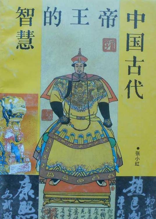 中国古代帝王的智慧_百度百科