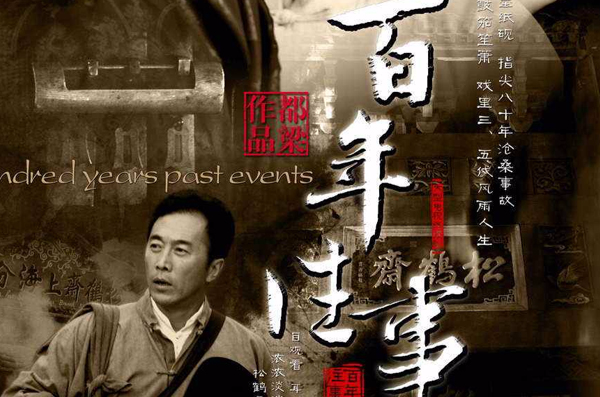 百年往事
