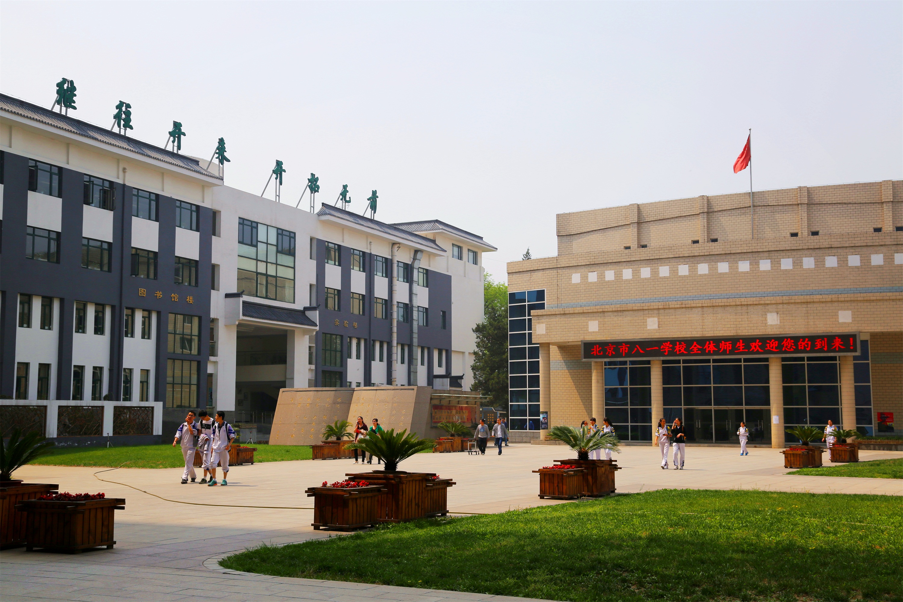  p> 北京市八一学校(beijing bayi high school),简称"八一学校",是一