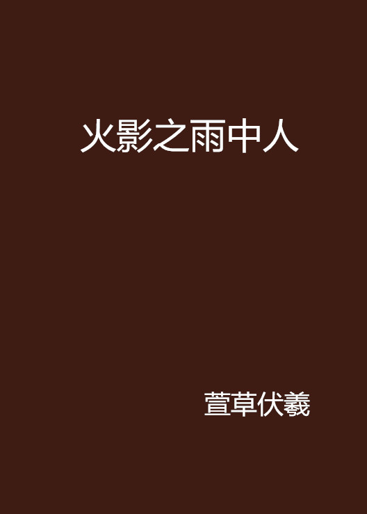 火影之雨中人