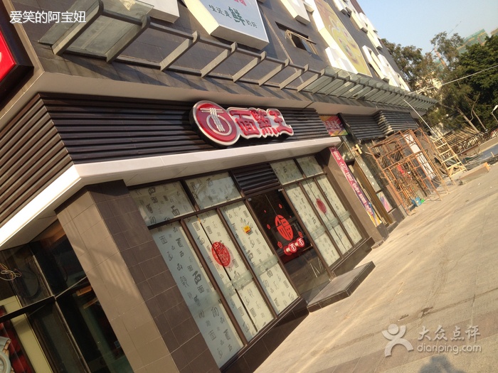 面点王(南岭村店)