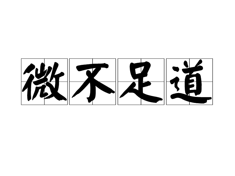 微不足道