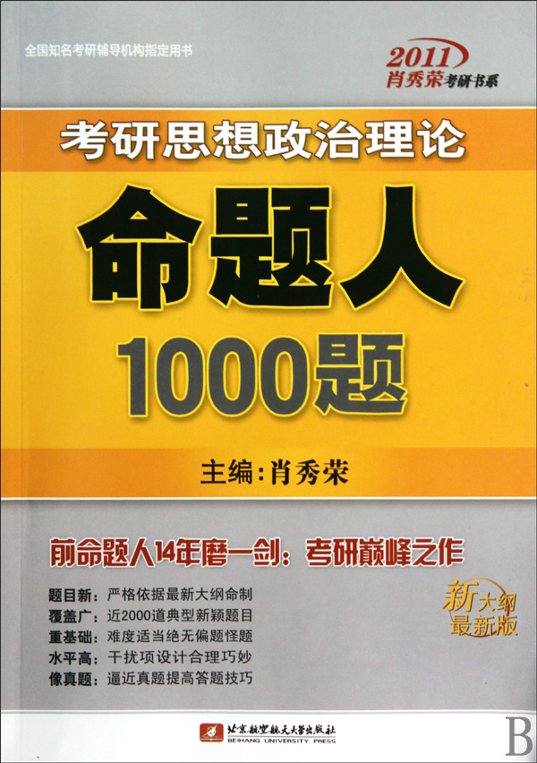 2012肖秀荣考研思想政治理论命题人1000题