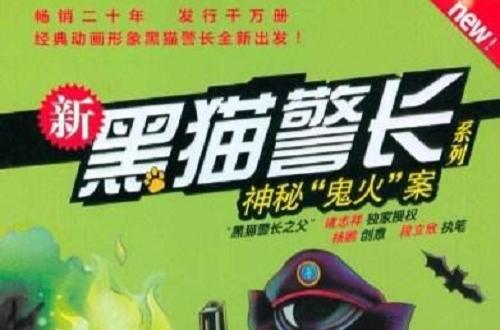 新黑猫警长系列:神秘鬼火案