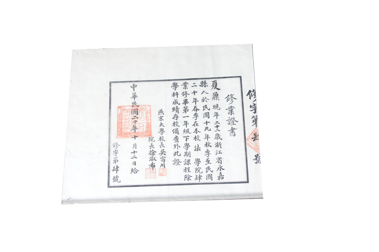 燕京大学修业证书