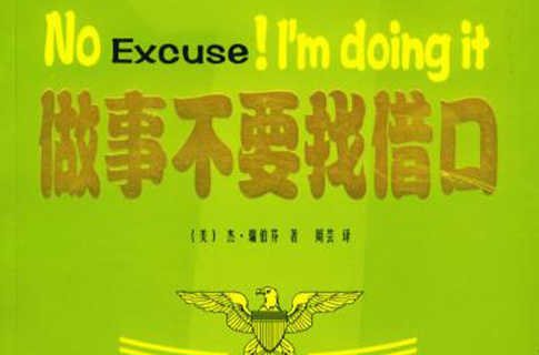 做事不要找借口