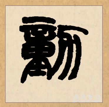  p data-id="go05059mx3">动(拼音:dòng)为汉语一级通用规范汉字