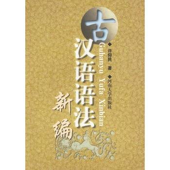 古汉语语法新编_百度百科