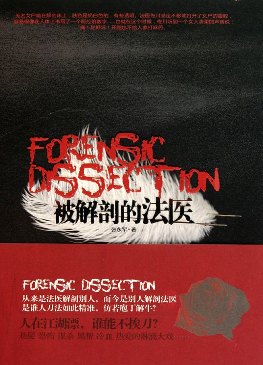被解剖的法医