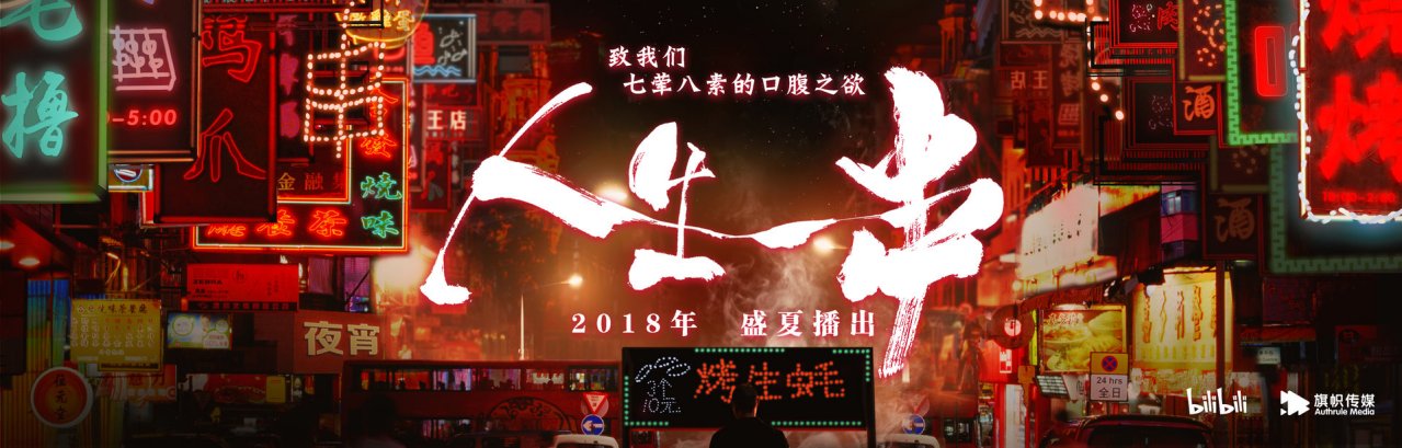 人生一串（bilibili、旗帜传媒出品的烧烤类美食纪录片）_百度百科