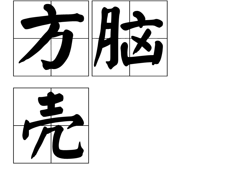 方脑壳