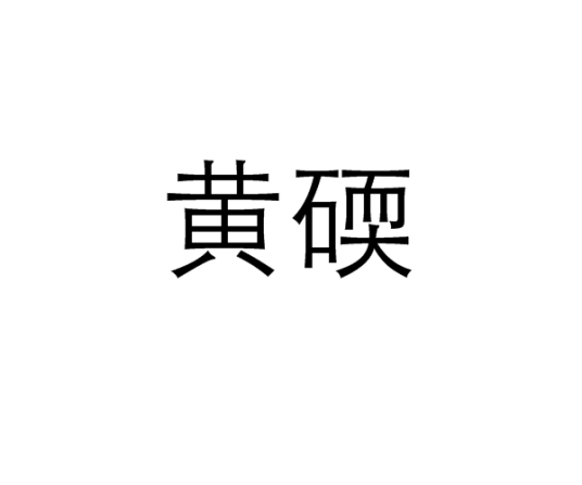 黄碝_百度百科