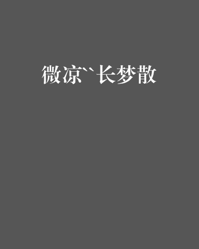 微凉``长梦散
