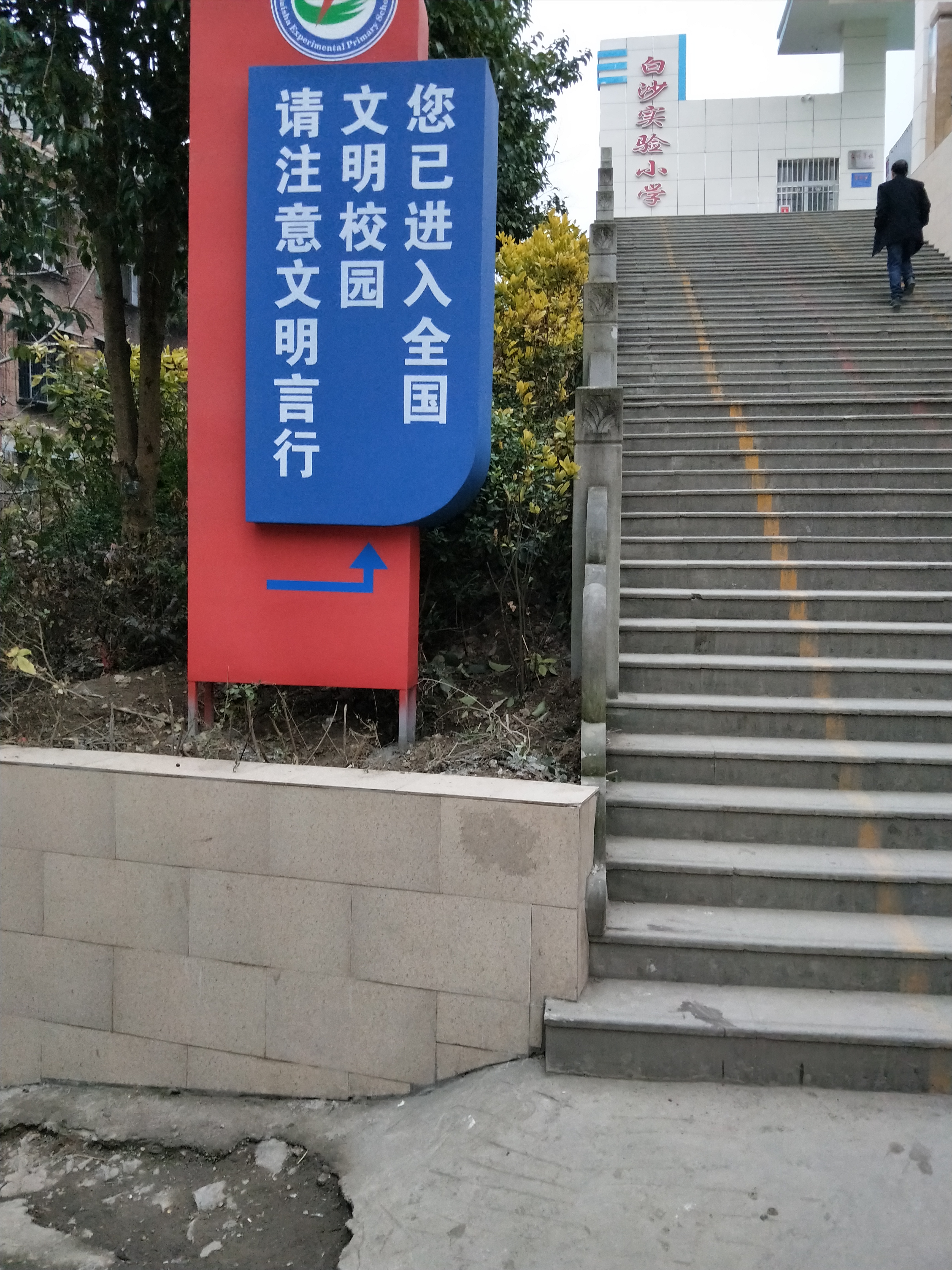 万源市白沙实验小学