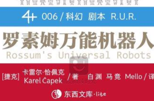 罗素姆万能机器人(东西文库·lite)