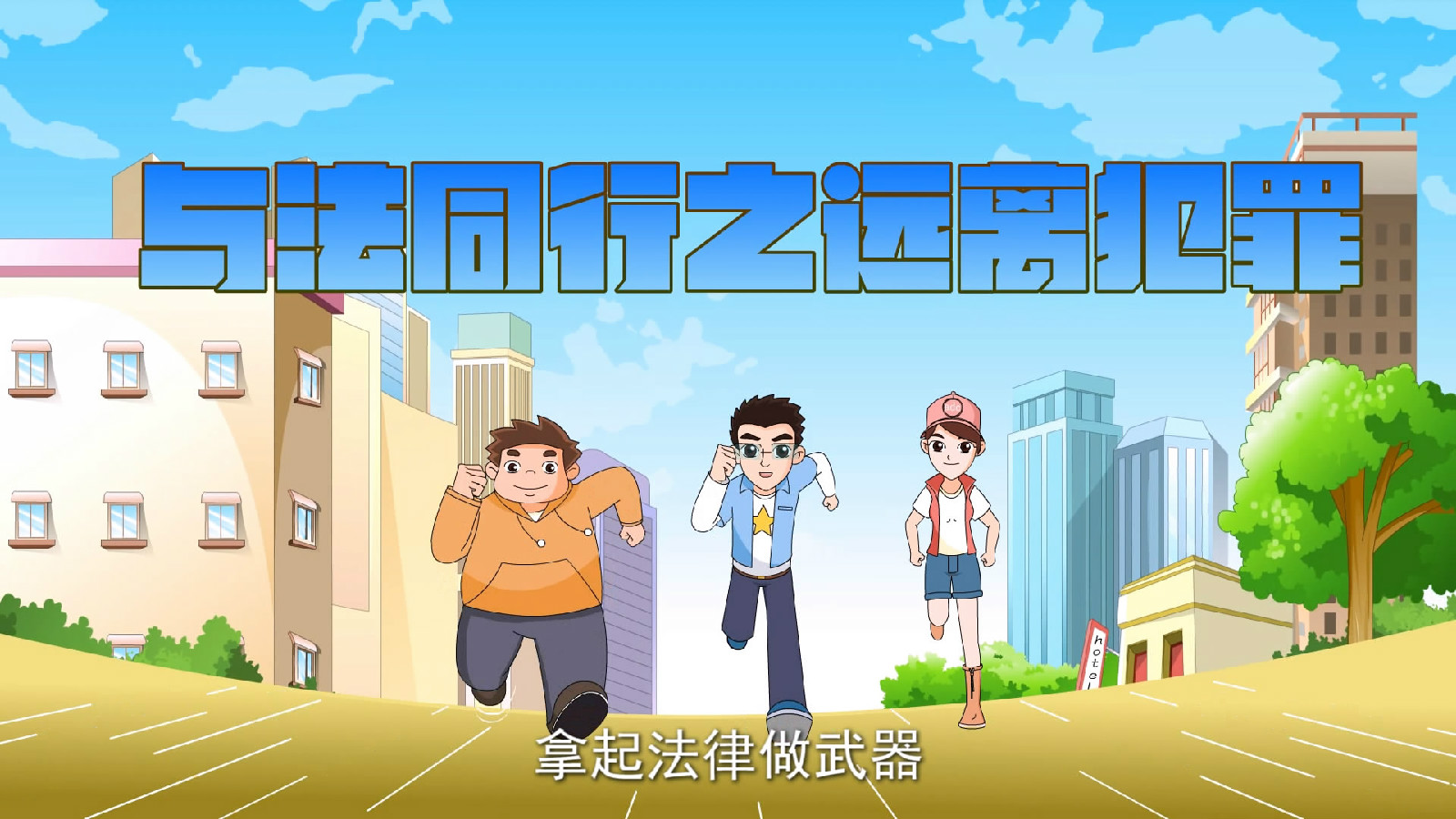 与法同行之远离犯罪