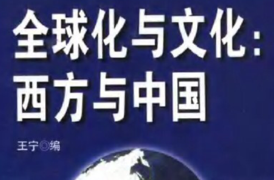 全球化与文化:西方与中国