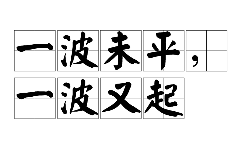一波未平一波又起