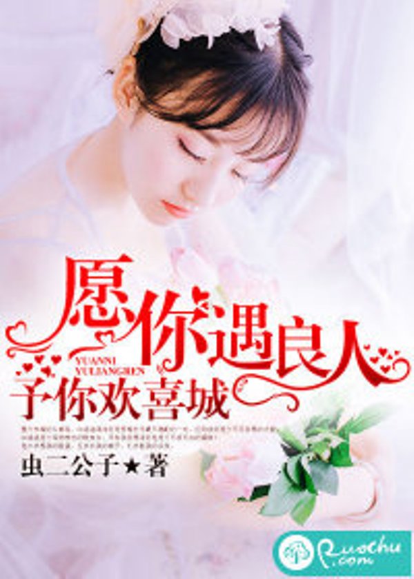 愿你遇良人,予你欢喜城