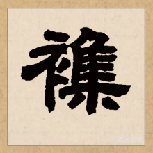 杂_百度百科