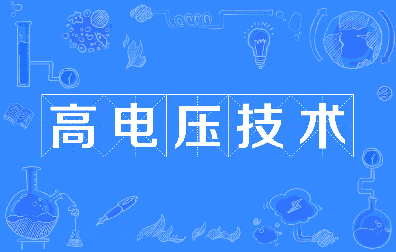  p>高压电技术应用于电力传输中,采用高压电技术是因为在同输电 a