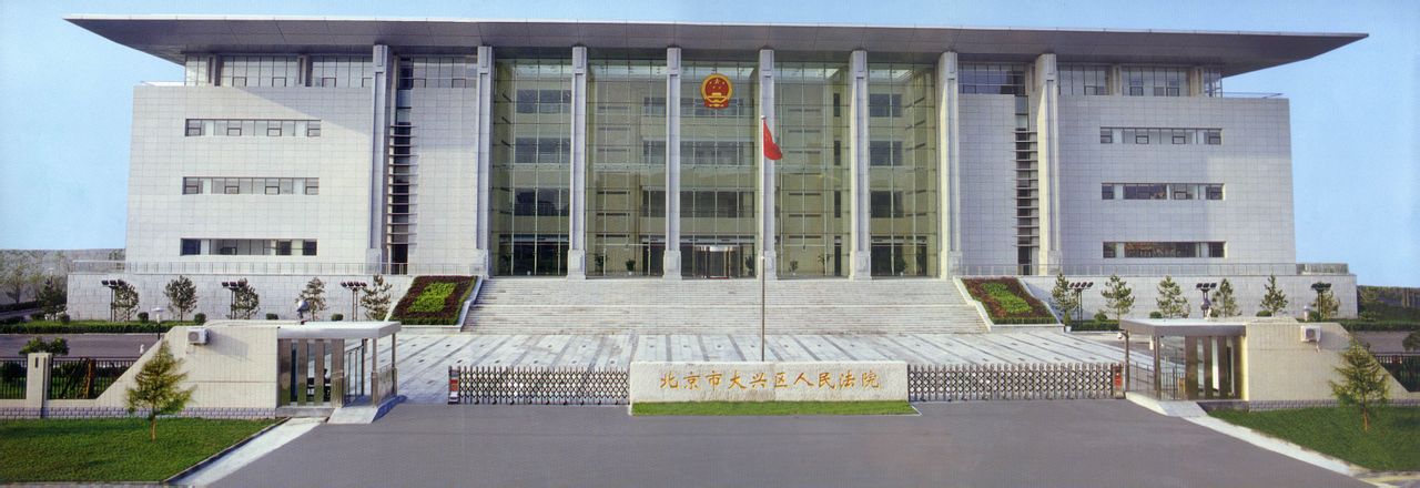  p>北京市大兴区人民法院成立于1949年5月,前身是大兴县人民法庭.