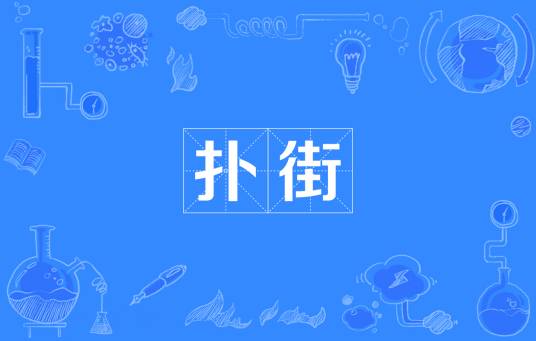 扑街_百度百科