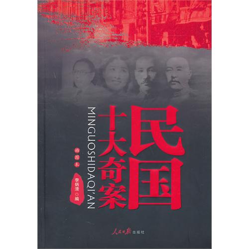 民国十大奇案