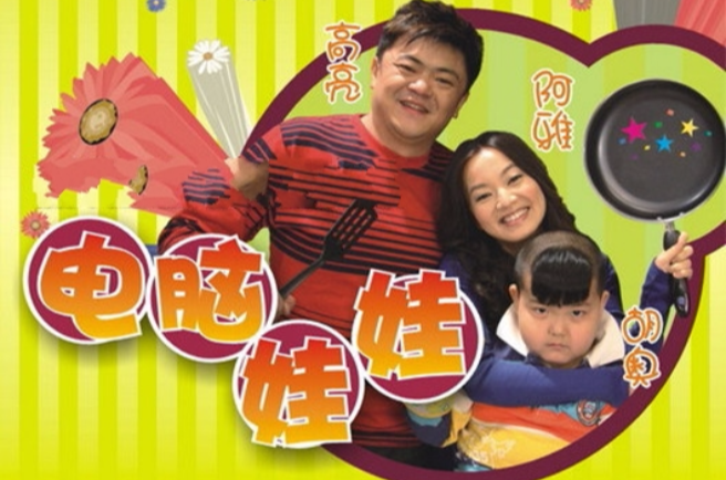 电脑娃娃