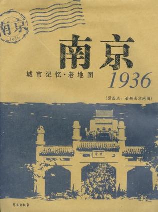 南京1936
