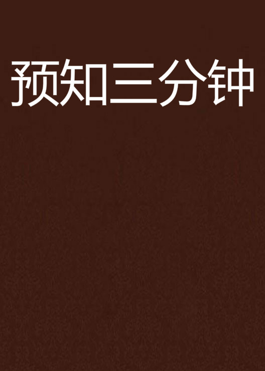 预知三分钟