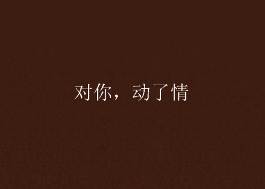 对你，动了情_百度百科