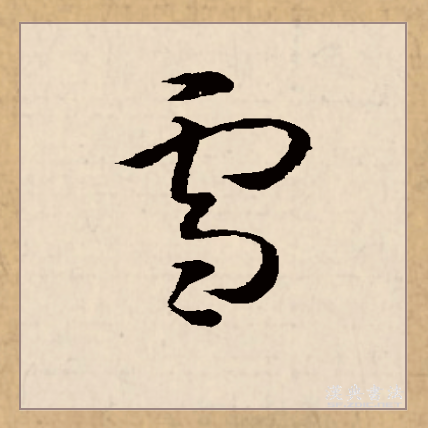 雪
