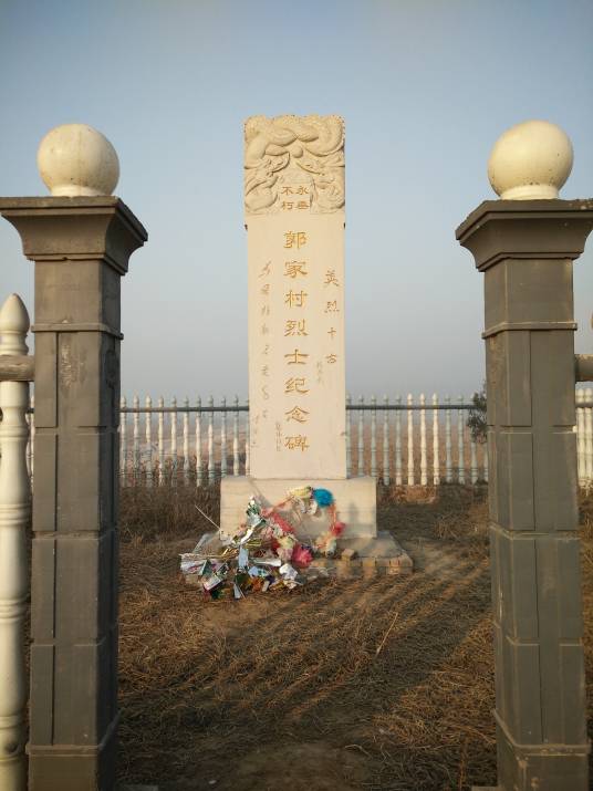 郭家村烈士纪念碑_百度百科
