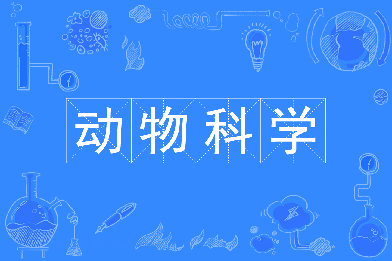 动物科学