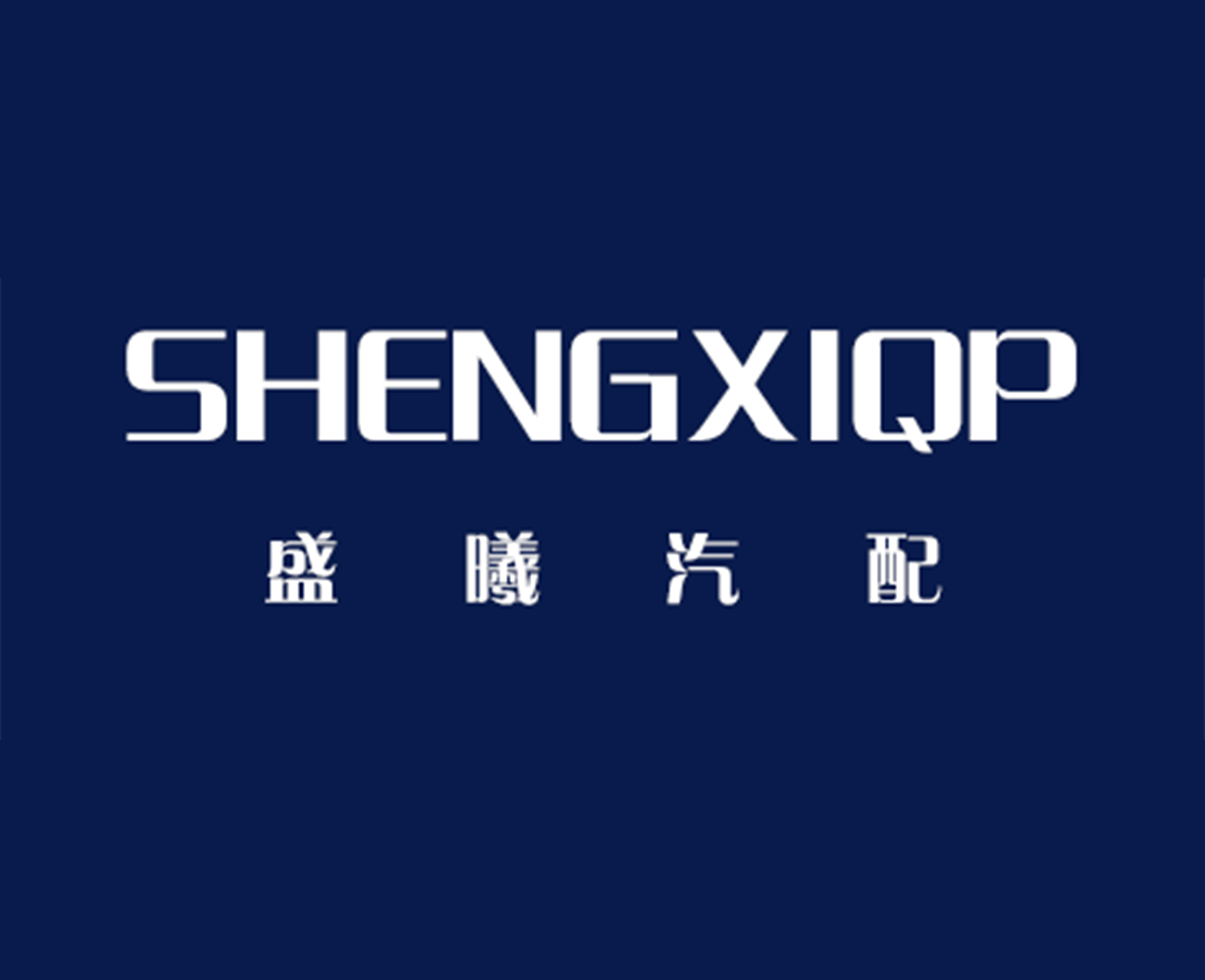 汽配为 a target="_blank" href="/item/上海盛曦汽车配件有限公司