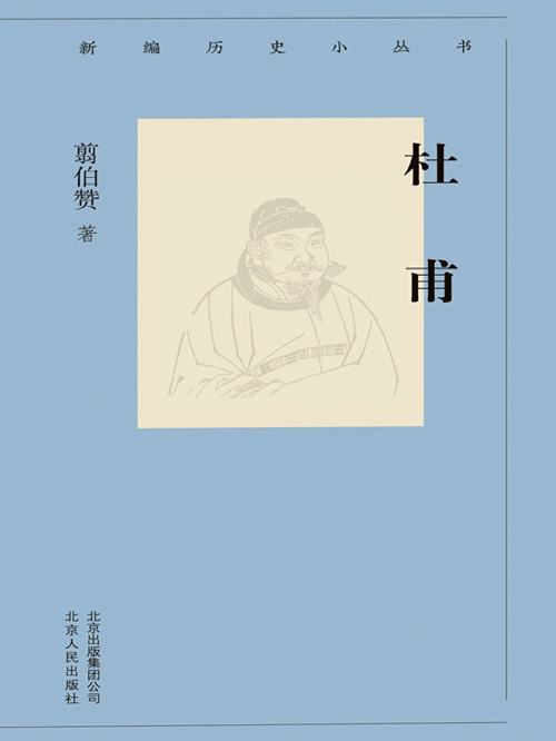新编历史小丛书:杜甫