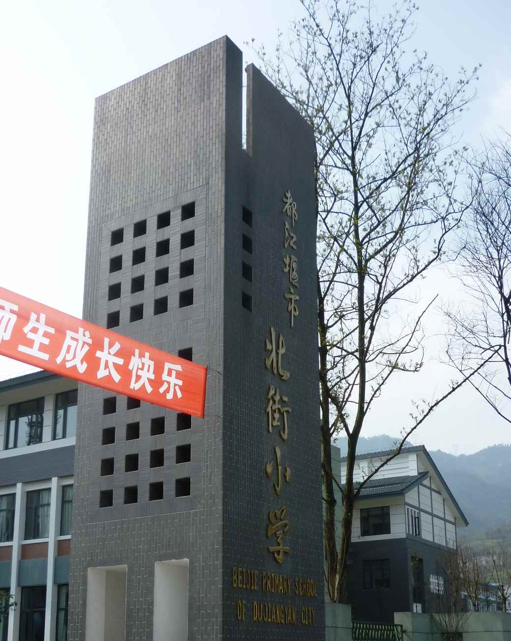 都江堰市北街小学