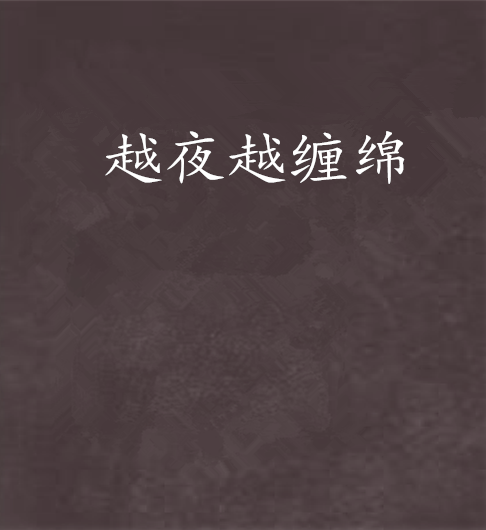 越夜越缠绵_百度百科